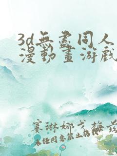 3d无尽同人动漫动画游戏
