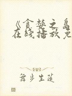 《贪婪之岛2》在线播放免费观看