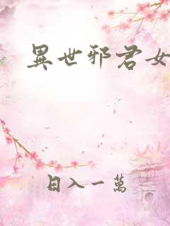 异世邪君女主角