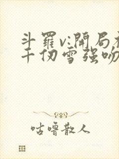 斗罗v:开局被千仞雪强吻在线全文阅读