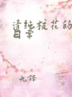 清纯校花的被怼日常