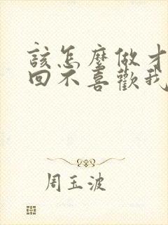 该怎么做才能挽回不喜欢我的女友