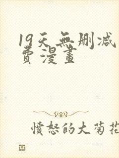 19天无删减免费漫画