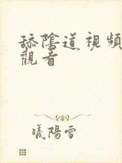 舔阴道视频在线观看