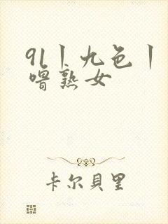 91丨九色丨噜噜熟女