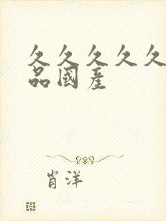 久久久久久久精品国产