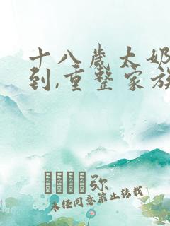十八岁太奶奶驾到,重整家族荣耀剧情