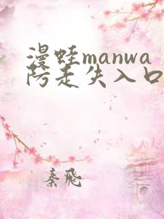 漫蛙manwa防走失入口