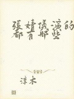 张婧仪演的电影都有哪些