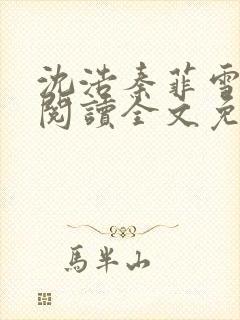 沈浩秦菲雪完整阅读全文免费