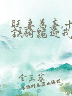 贬妻为妾,十万铁骑跪迎我登基短剧