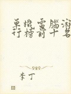 单机电脑游戏排行榜前十名