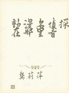 动漫名侦探柯南在哪里看