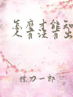 怎么才能知道女人有没有出轨