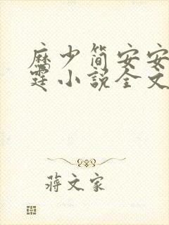 历少简安安厉少霆小说全文免费阅读