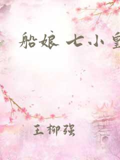 船娘 七小皇叔
