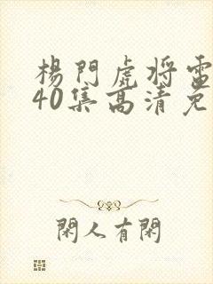 杨门虎将电视剧40集高清免费观看