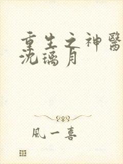 重生之神医空间沈璃月