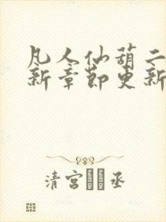 凡人仙葫二狗最新章节更新笔趣阁