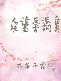 人渣反派自救系统墨香铜臭