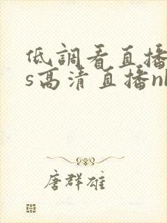 低调看直播jrs高清直播nba