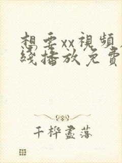 想要xx视频在线播放免费