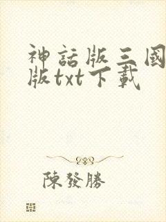 神话版三国精校版txt下载