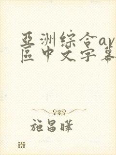 亚洲综合av二区中文字幕