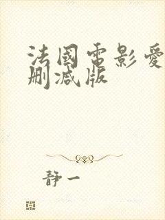 法国电影爱恋无删减版