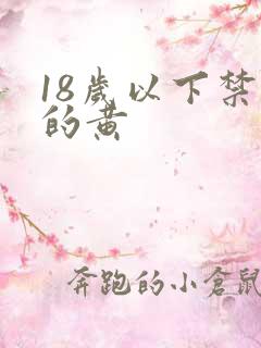 18岁以下禁看的黄