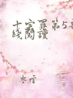 十宗罪第5部在线阅读