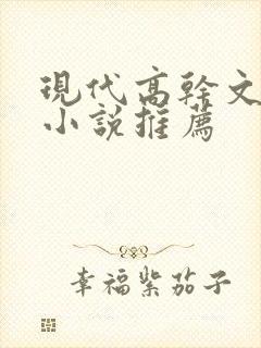 现代高干文言情小说推荐