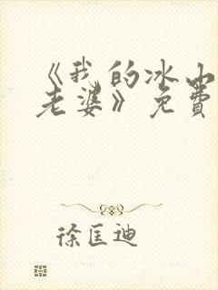 《我的冰山女神老婆》免费阅读