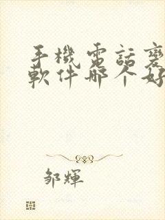 手机电话变声器软件哪个好用