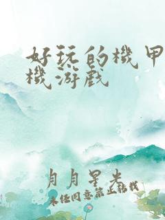 好玩的机甲类手机游戏