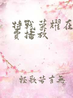 特战荣耀在线免费播放