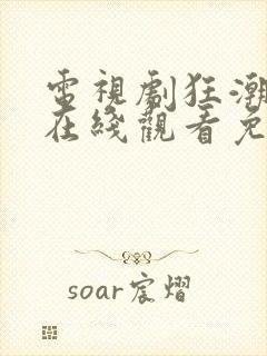 电视剧狂潮国语在线观看免费