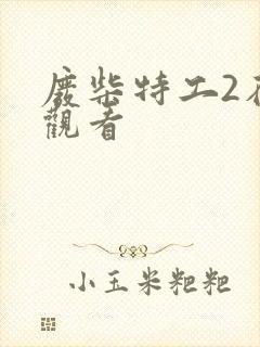 废柴特工2在线观看