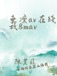 东凛av在线播放8mav