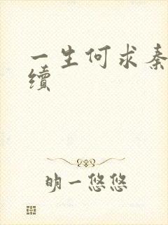 一生何求秦菲雪续