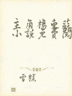 主角杨东苏沐芸小说免费阅读