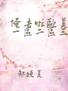 俺去啦欧美日韩一区二区三区