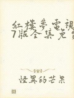 红楼梦电视剧87版全集免费观看