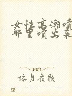 女性高潮喷水从哪里喷出来的?