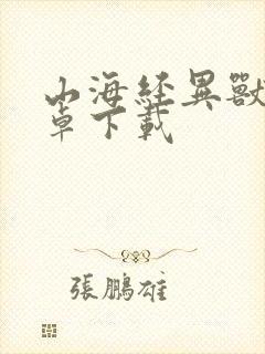 山海经异兽录安卓下载