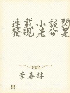 连载小说闪婚后发现老公是亿万富豪