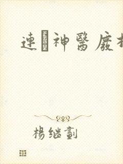 连玦神医废材妃