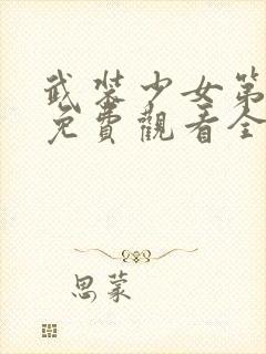 武装少女第二季免费观看全部