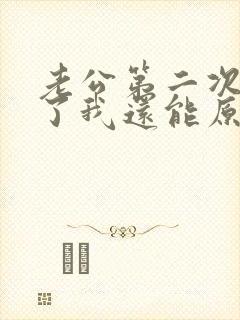 老公第二次出轨了我还能原谅他吗