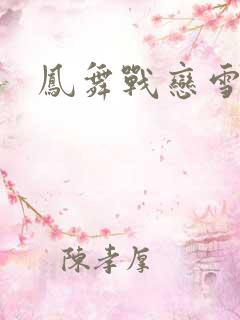凤舞战恋雪